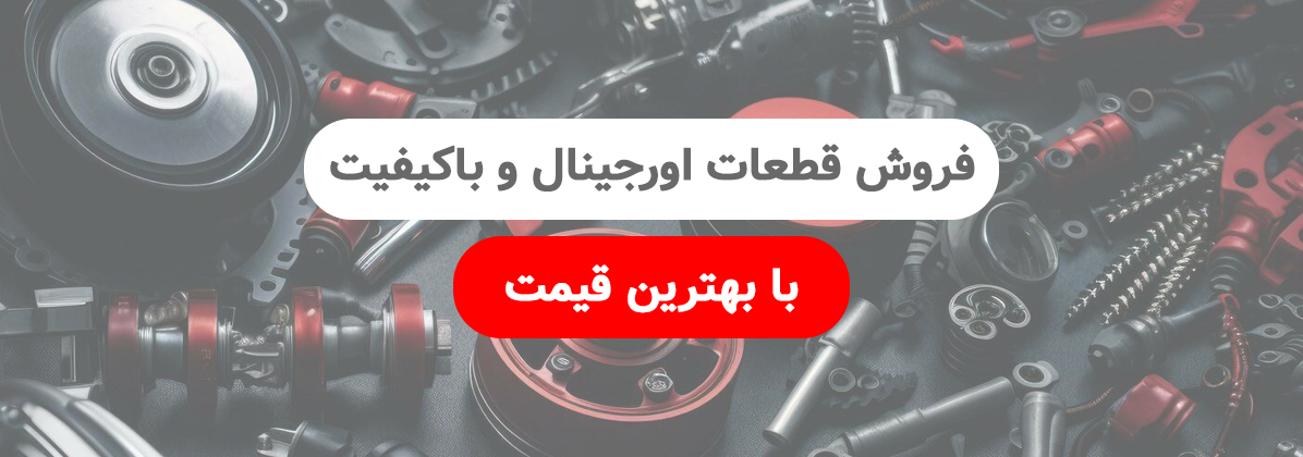 لوازم یدکی موتورسیکلت بنلی موتول باز