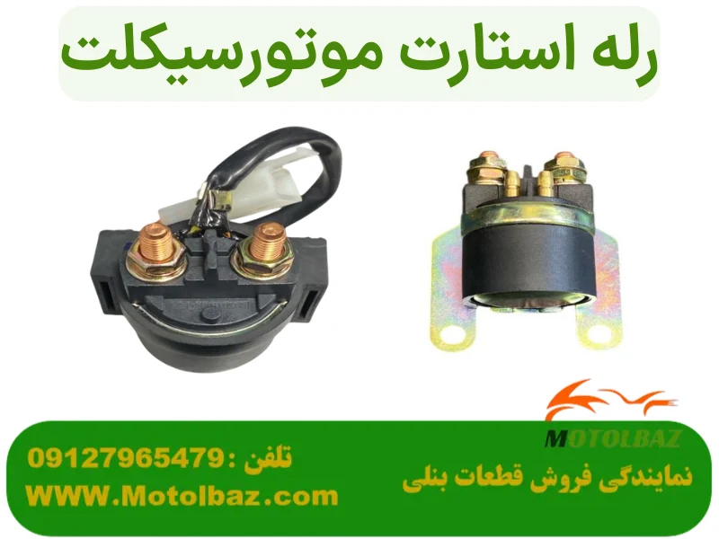 میخوای بدونی اتومات استارت موتور سیکلت چیه و کجاست؟ محل نصب و تعویض