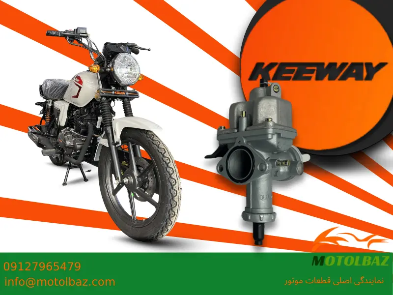 تنظیم کاربراتور کی وی