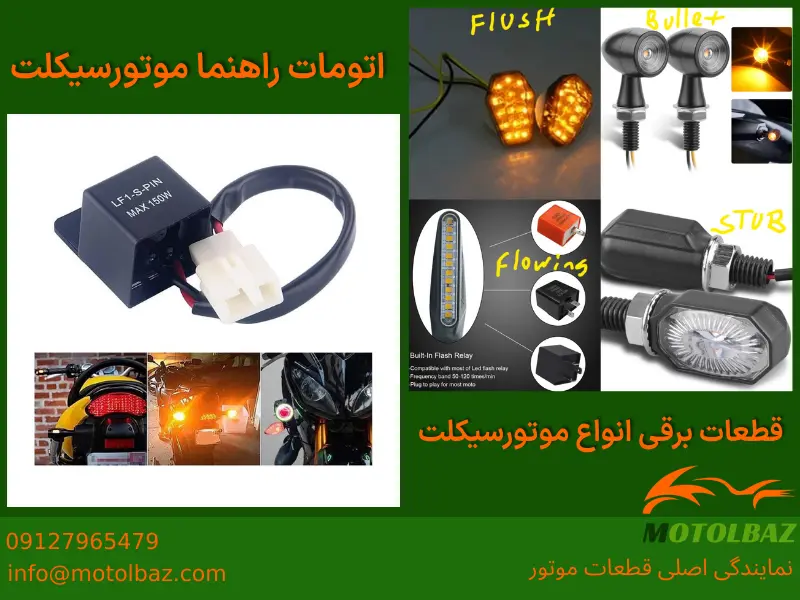 اتومات راهنما موتورسیکلت