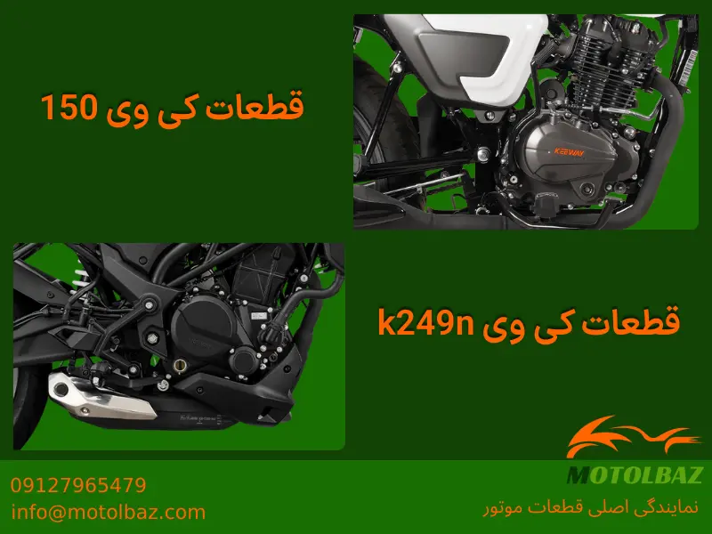 لوازم کی وی 150