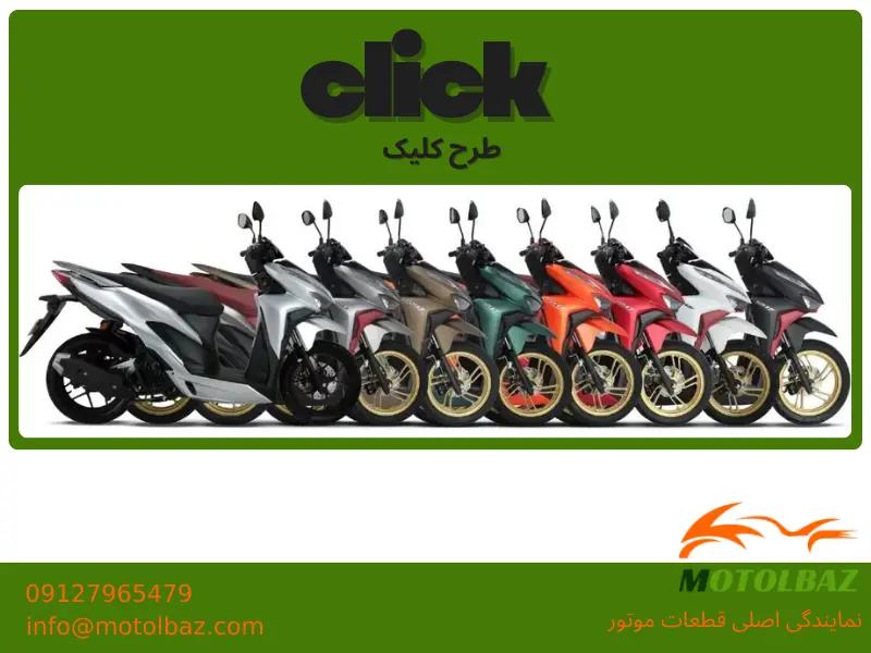موتور طرح کلیک ایرانی
