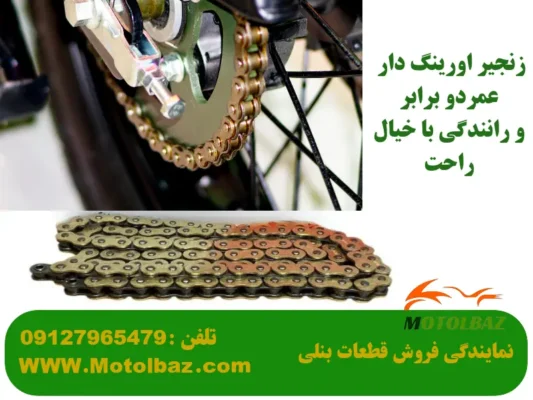زنجیر موتورسیکلت بنلی