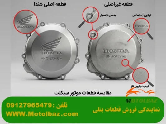 قطعات اورجینال موتورسیکلت