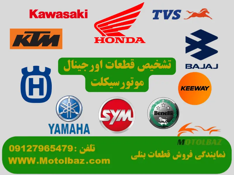 چگونه قطعات اورجینال موتورسیکلت را تشخیص دهیم؟ راهنمای تصویری 1405