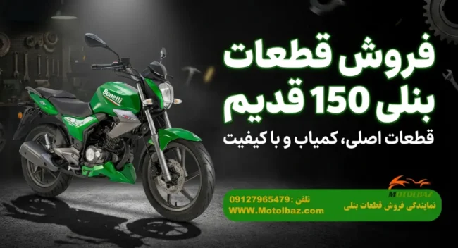 قطعات بنلی 150 قدیم