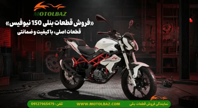 قطعات بنلی 150 نیوفیس