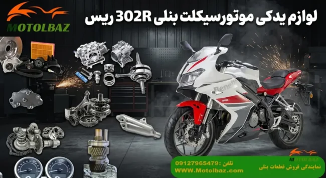 قطعات بنلی 300 ریس