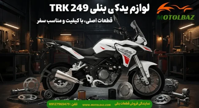 قطعات بنلی TRK249