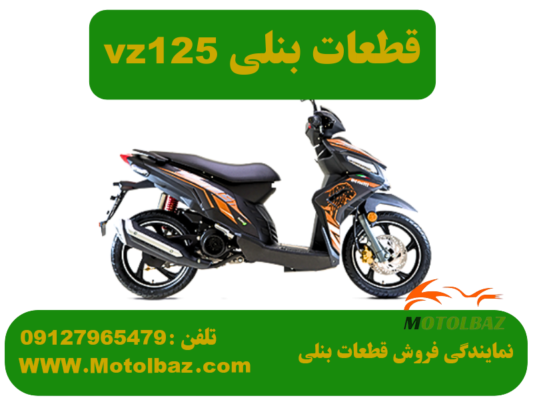 قطعات بنلی vz125