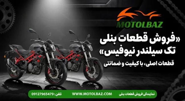 قطعات بنلی تک سیلندر نیوفیس