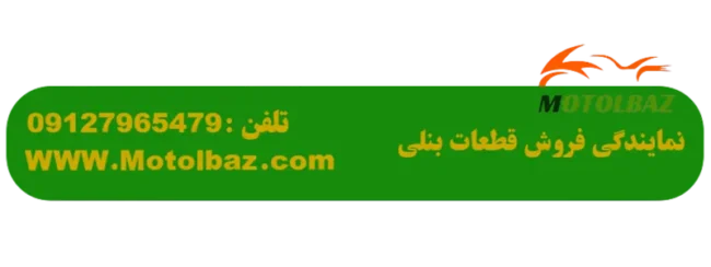 قطعات نیکران موتور