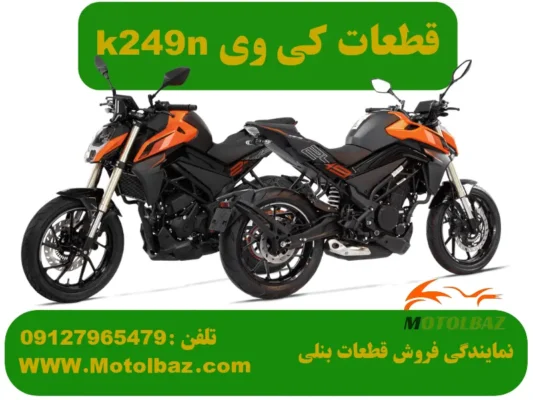 قطعات کی وی k249n