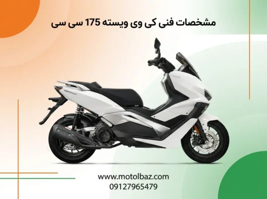 مشخصات فنی کی وی ویسته 175 سی سی