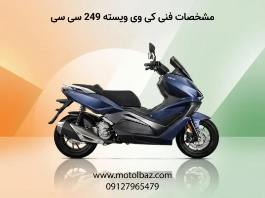 مشخصات فنی کی وی ویسته 249 سی سی