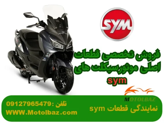 قطعات نیرو موتور