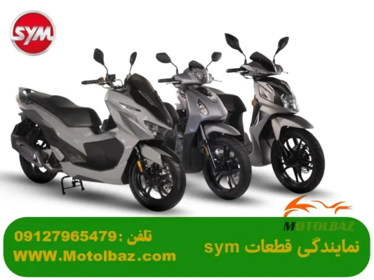 قطعات نیرو موتور