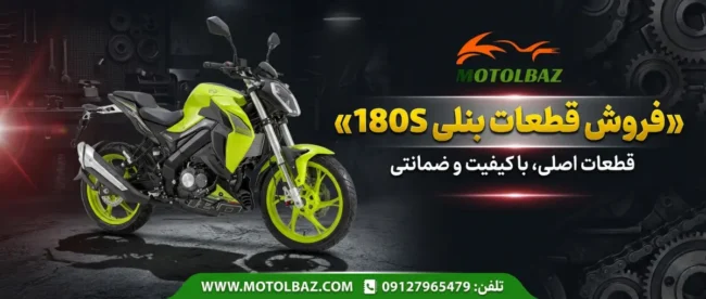 نمایندگی قطعات بنلی 180