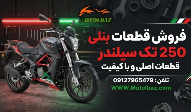 قطعات بنلی 250 تک سیلندر