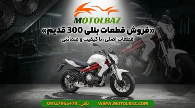 نمایندگی قطعات بنلی 300 قدیم