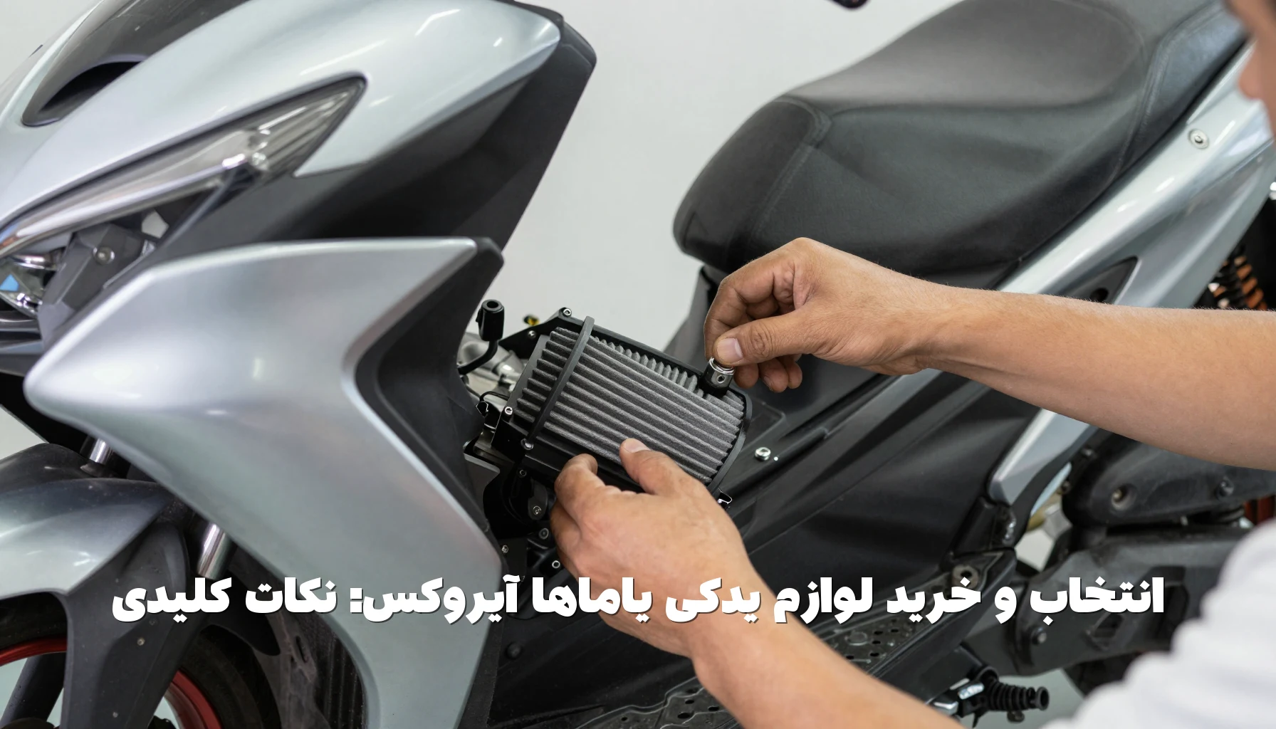 انتخاب و خرید لوازم یدکی یاماها آیروکس: نکات کلیدی