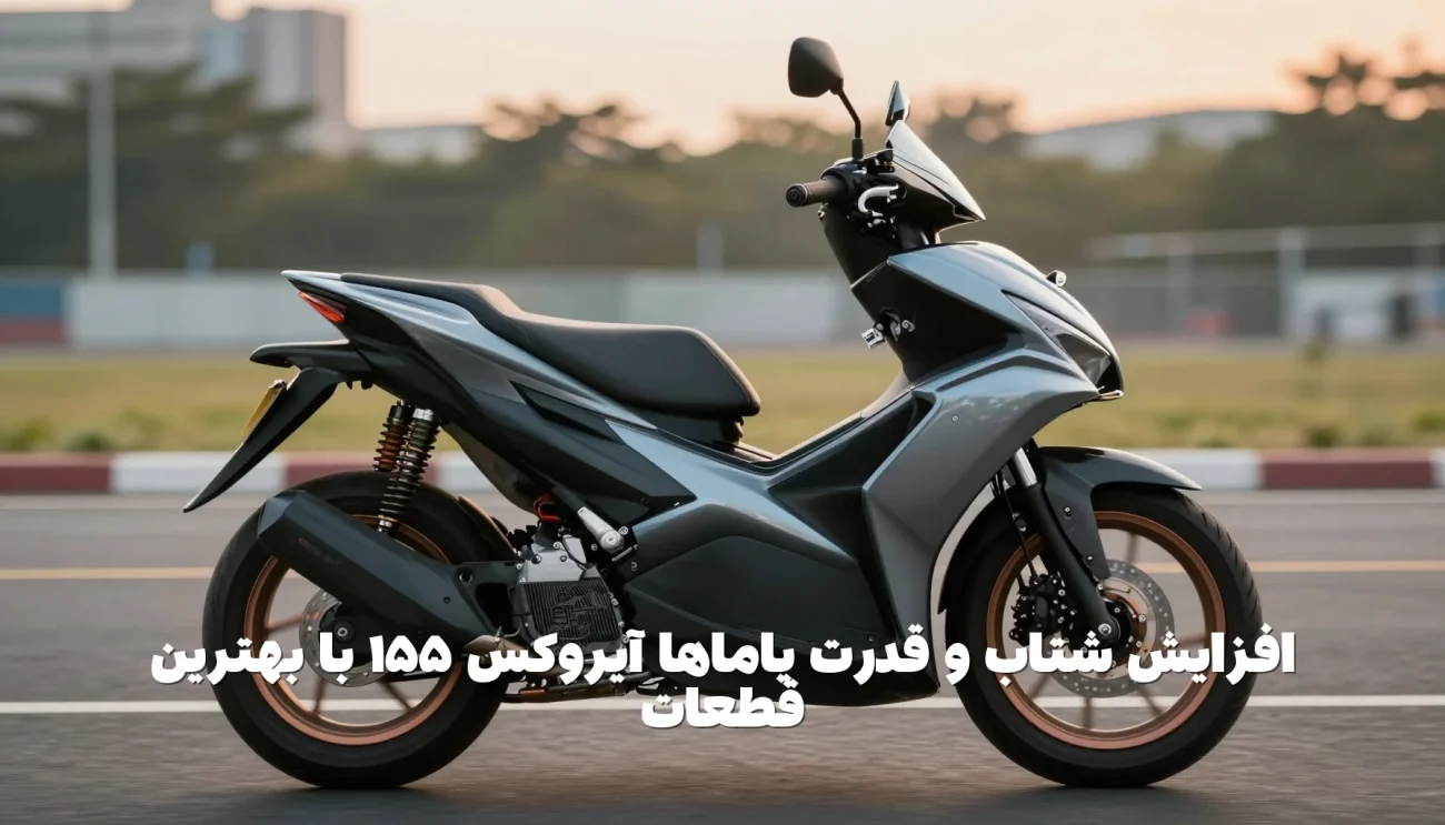 روش‌های افزایش شتاب و عمر قطعات آیروکس ۱۵۵