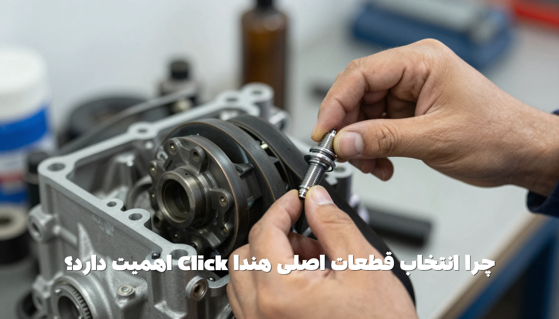 چرا انتخاب قطعات اصلی هندا Click اهمیت دارد؟