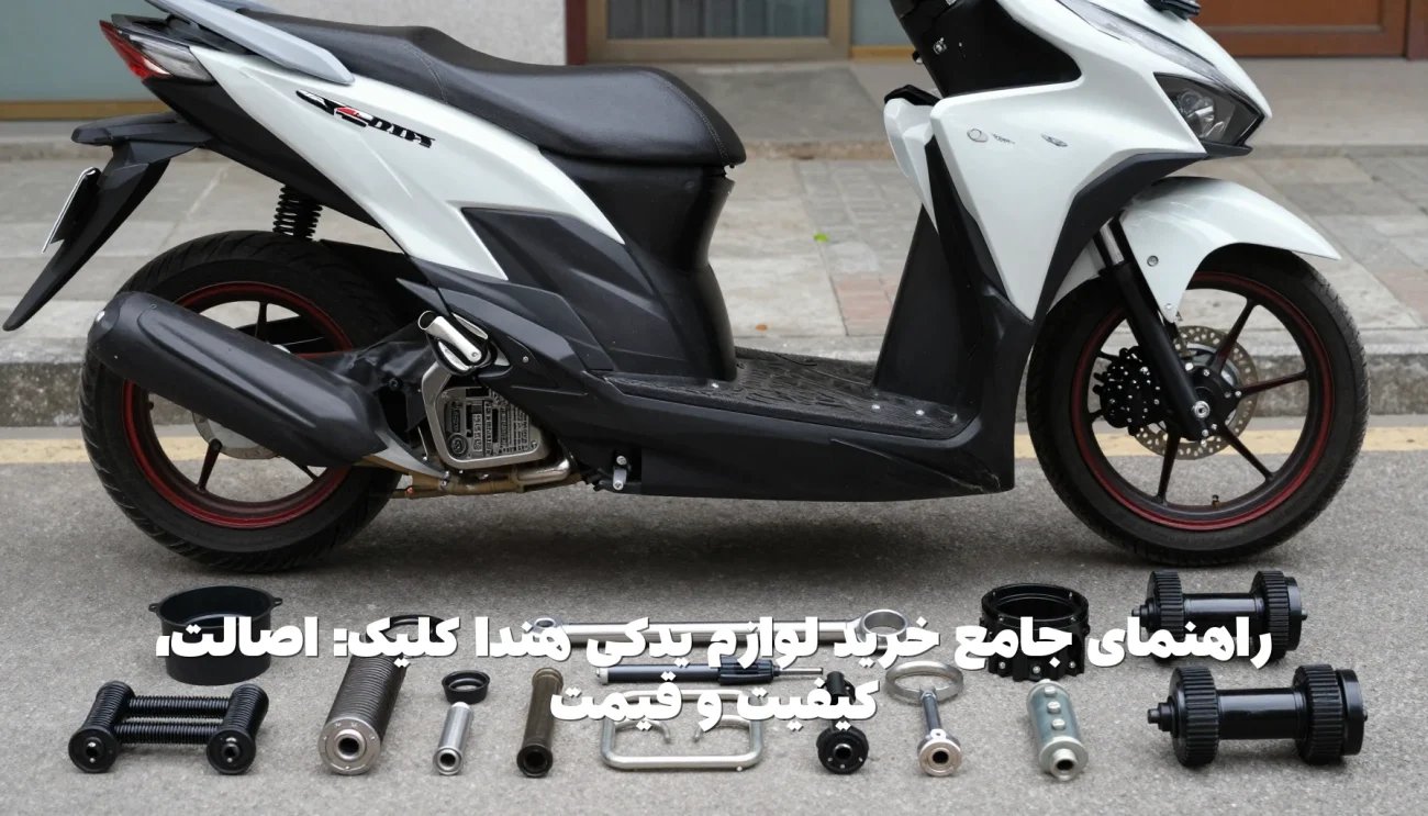 راهنمای جامع خرید لوازم یدکی هندا کلیک: اصالت، کیفیت و قیمت