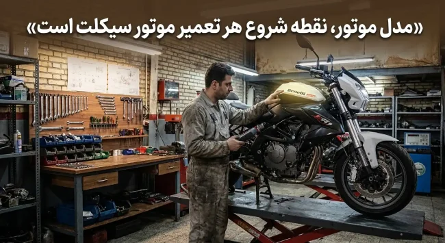 مدل موتور، نقطه شروع هر تعمیر است