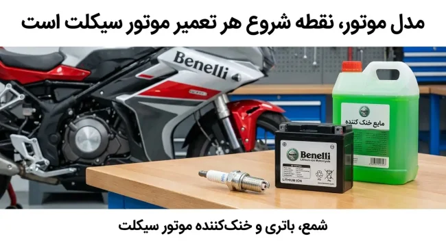 شمع، باتری و خنک‌کننده موتور سیکلت 
